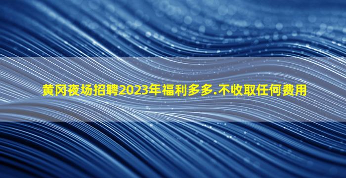 韶关KTV招聘